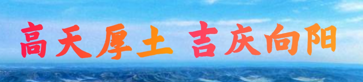 高天厚土 吉慶向陽